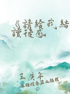 《请给我结果》读后感