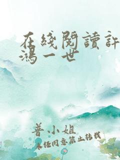 在线阅读许你惊鸿一世