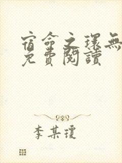 宿命之环无弹窗免费阅读