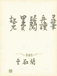 故里归舟寻旧梦免费阅读笔趣阁无弹窗