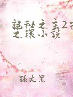 诡秘之主2宿命之环小说