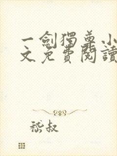 一剑独尊小说全文免费阅读无弹窗