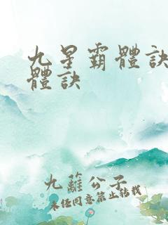 九星霸体诀星霸体诀