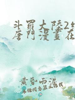 斗罗大陆2绝世唐门漫画在线阅读