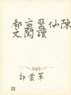 都市医仙陈风全文阅读