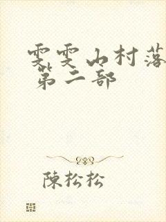 雯雯山村落难记 第二部