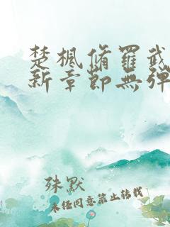 楚枫修罗武神最新章节无弹窗