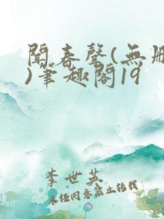 闻春声(无删减)笔趣阁19