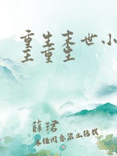 重生末世小说女主重生