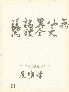 道诡异仙无删减阅读全文