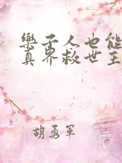 乐子人也能当修真界救世主笔趣阁