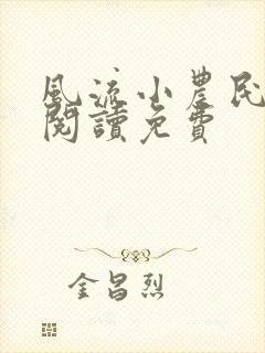 风流小农民全文阅读免费