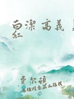 白洁 高义 美红