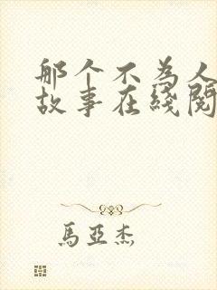 那个不为人知的故事在线阅读全文免费