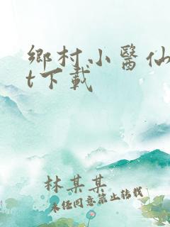 乡村小医仙txt下载