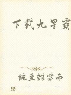 下载九星霸体诀