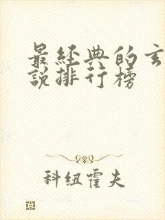 最经典的玄幻小说排行榜