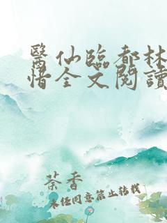 医仙临都林凡叶惜全文阅读