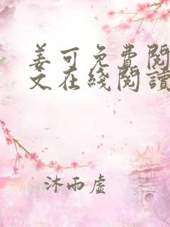 姜可免费阅读全文在线阅读笔趣