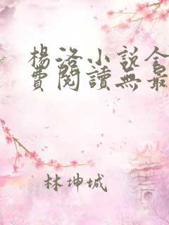 杨洛小说全文免费阅读无最新章节