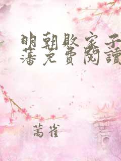 明朝败家子方继藩免费阅读完整版