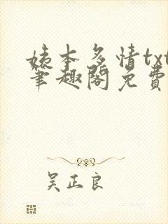 姨本多情txt笔趣阁免费阅读