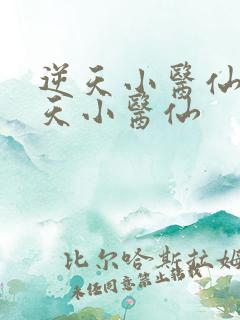 逆天小医仙 逆天小医仙