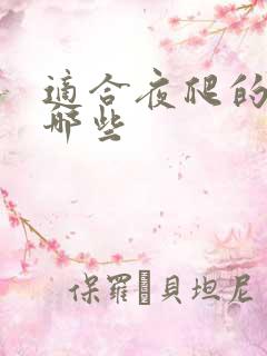 适合夜爬的山有哪些