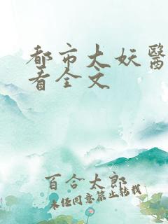 都市大妖医免费看全文