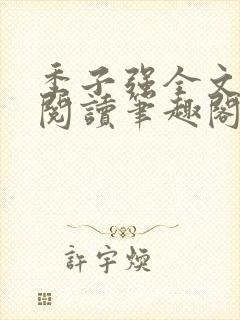 季子强全文免费阅读笔趣阁 小说
