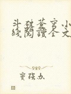 斗破苍穹小说在线阅读全文无弹窗