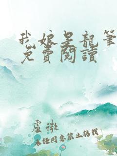 我娘是龙笔趣阁免费阅读