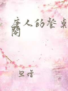 唐人的餐桌笔趣阁