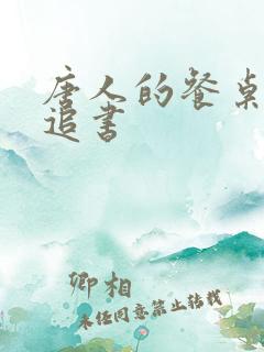 唐人的餐桌小说追书