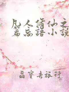 凡人修仙之仙界篇忘语小说最新章