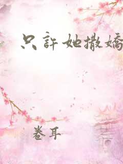 只许她撒娇