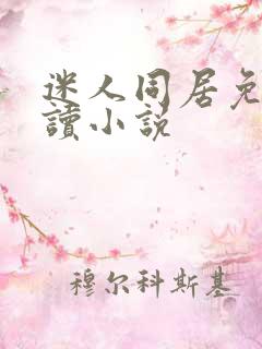 迷人同居免费阅读小说