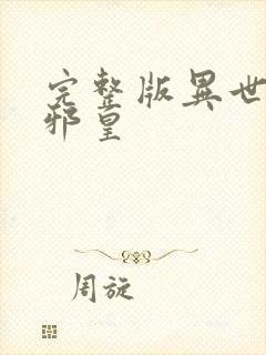 完整版异世无冕邪皇