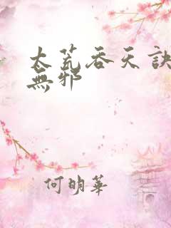 太荒吞天诀 柳无邪