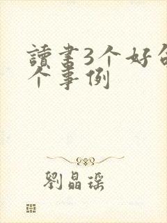 读书3个好句2个事例