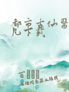 都市古仙医叶不凡下载