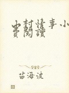山村情事小说免费阅读