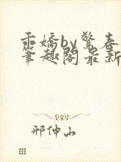 乖娇by惊春时笔趣阁最新章节免费阅读