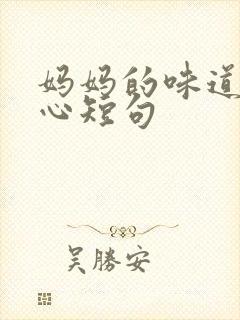妈妈的味道最暖心短句