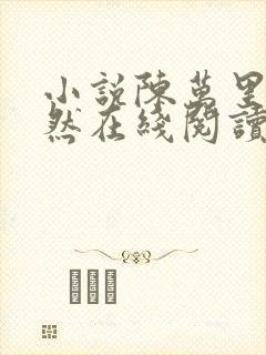 小说陈万里唐嫣然在线阅读完整版