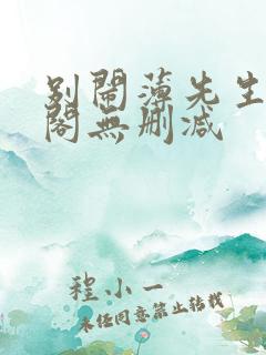 别闹薄先生笔趣阁无删减