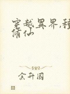 穿越异界,种田修仙