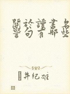 关于读书名言的警句有哪些