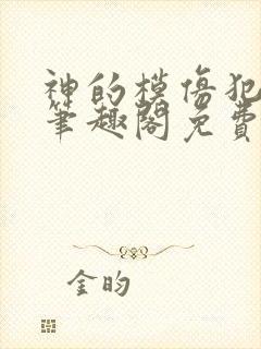 神的模仿犯by笔趣阁免费阅读最新章节列表