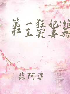 第一狂妃:绝色邪王宠妻无度